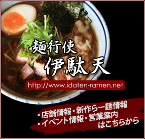 伊駄天　静岡・藤枝