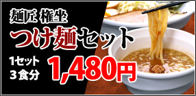 つけ麺セット
