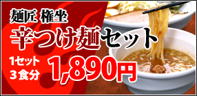 辛つけ麺セット