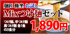 つけ麺ミックスセット