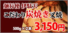 こだわり炭焼きチャーシュー