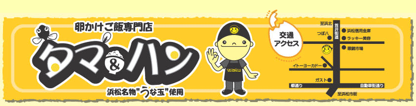 卵かけご飯専門店　タマ＆ハン
